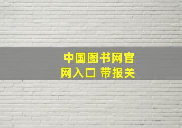 中国图书网官网入口 带报关